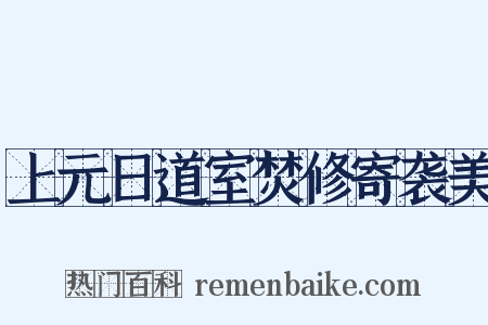 上元日道室焚修寄袭美是什么意思的图片
